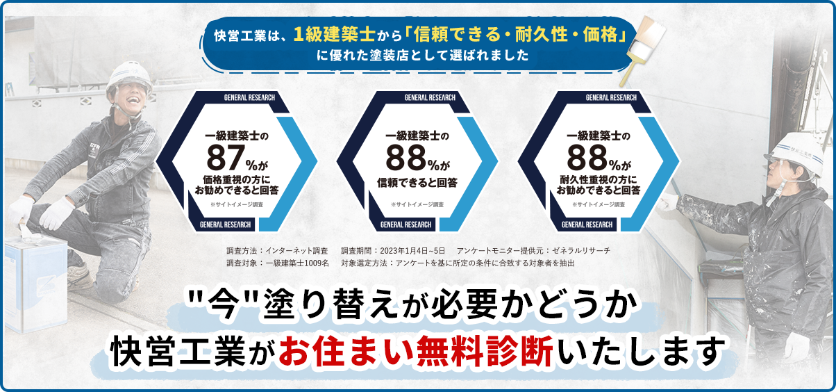 "今"塗り替えが必要かどうか快営工業がお住まい無料診断いたします