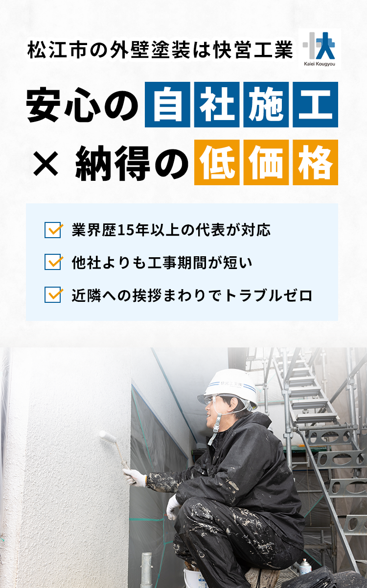 安心の自社施工×納得の低価格