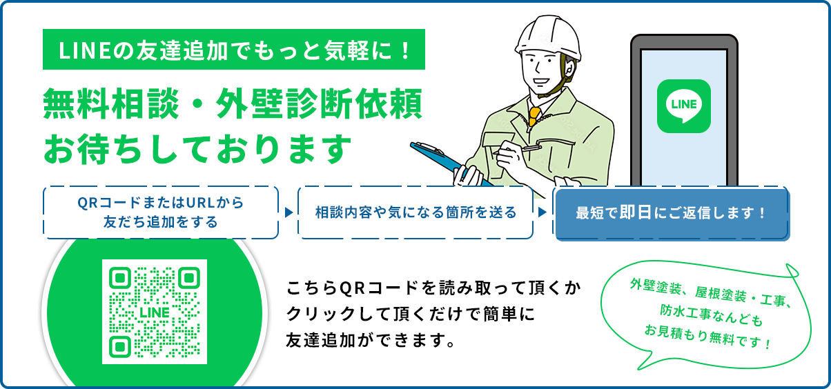 無料相談・外壁診断依頼お待ちしております