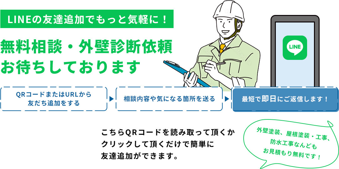 無料相談・外壁診断依頼お待ちしております