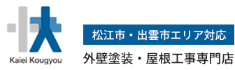 松江市・出雲市　屋根工事専門店