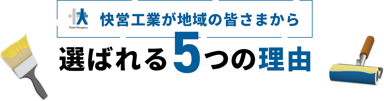 快営工業が地域の皆さまから選ばれる5つの理由