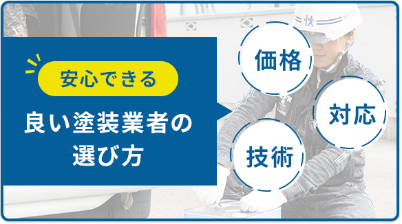 良い塗装業者の選び方